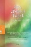 Дух, Душа и Тяло II: Spirit, Soul and Body Ⅱ (Bulgarian)