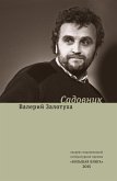 Садовник : сценарии (eBook, ePUB)