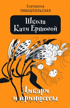 Школа Кати Ершовой. (eBook, ePUB) - Тимашпольская, Екатерина