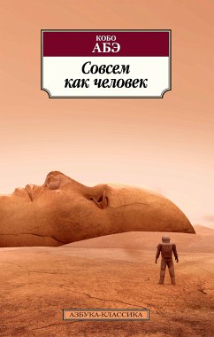 Совсем как человек (eBook, ePUB) - Абэ, Кобо