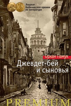 Джевдет-бей и сыновья (eBook, ePUB) - Памук, Орхан