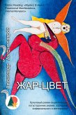 Жар-Цвет (eBook, ePUB)