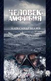 ЧЕЛОВЕК-АМФИБИЯ (eBook, ePUB)