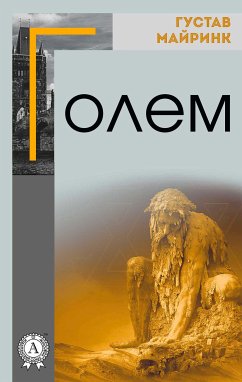 Голем (eBook, ePUB) - Майринк, Густав