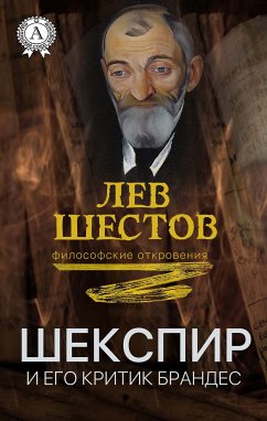 Шекспир и его критик Брандес (eBook, ePUB) - Шестов, Лев