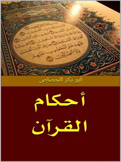 أحكام القرآن (eBook, ePUB) - بكر الجصاص, أبو