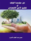 دور مؤسسة الوقف في تحقيق الأمن الاقتصادي (eBook, ePUB)