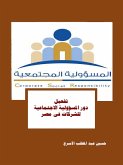 تفعيل دور المسؤولية الاجتماعية للشركات فى مصر (eBook, ePUB)