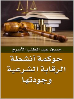 Cover حوكمة أنشطة الرقابة الشرعية وجودتها (eBook, ePUB)