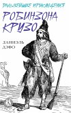 Дальнейшие приключения Робинзона Крузо (eBook, ePUB)