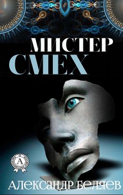 Мистер Смех (eBook, ePUB) - Беляев, Александр