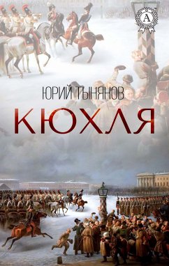 Кюхля (eBook, ePUB) - Тынянов, Юрий