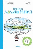 Проделки малыша Николя (eBook, ePUB)