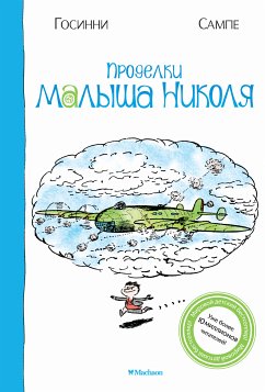 Проделки малыша Николя (eBook, ePUB) - Госинни, Рене