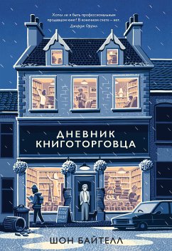 Дневник книготорговца (eBook, ePUB) - Байтелл, Шон