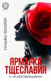 Ярмарка тщеславия (с иллюстрациями) (eBook, ePUB)