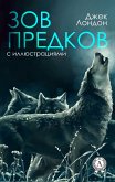 ЗОВ ПРЕДКОВ (с иллюстрациями) (eBook, ePUB)