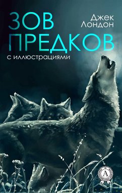 ЗОВ ПРЕДКОВ (с иллюстрациями) (eBook, ePUB) - Лондон, Джек; Коломоец, Владислав; Вершинина, З.