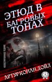 Этюд в багровых тонах (иллюстрированное издание) (eBook, ePUB)