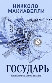 Государь (Иллюстрированное издание) (eBook, ePUB)