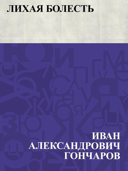 Likhaja bolest' (eBook, ePUB) Likhaja bolest' (eBook, ePUB)