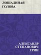 Loshadinaja golova (eBook, ePUB) - Bild 1