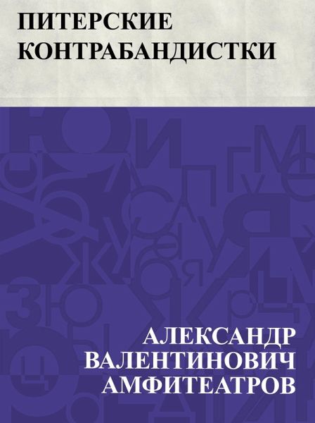 Piterskie kontrabandistki (eBook, ePUB)