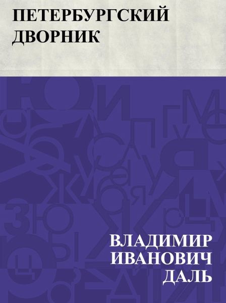 Peterburgskij dvornik (eBook, ePUB)