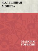 Fal'shivaja moneta (eBook, ePUB)