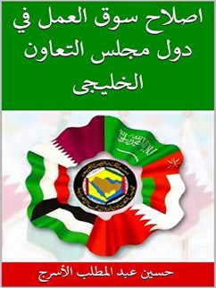 Cover اصلاح سوق العمل في دول مجلس التعاون الخليجى (eBook, ePUB)