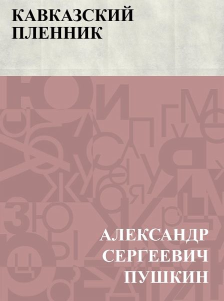 Kavkazskij plennik (eBook, ePUB)