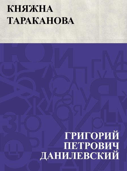 Knjazhna Tarakanova (eBook, ePUB)