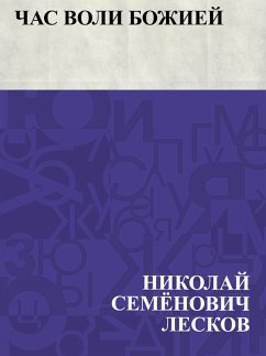 Cover Chas voli bozhiej (eBook, ePUB)