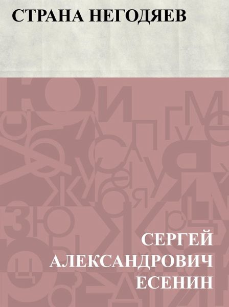 Strana negodjaev (eBook, ePUB) Strana negodjaev (eBook, ePUB)