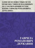 Zapiski iz izvestnykh vsem proisshestviev i podlinnykh del, zakljuchajushchie v sebe zhizn' Gavrily Romanovicha Derzhavina (eBook, ePUB)