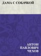 Dama s sobachkoj (eBook, ePUB) - Bild 1