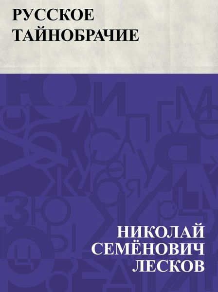 Russkoe tajnobrachie (eBook, ePUB)