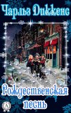 Рождественская песнь (eBook, ePUB)