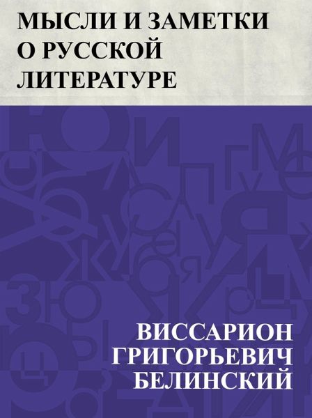 Mysli i zametki o russkoj literature (eBook, ePUB)