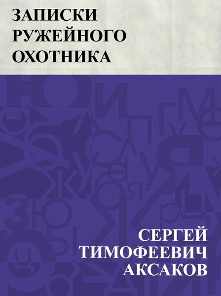 Zapiski ruzhejnogo okhotnika Orenburgskoj gubernii (eBook, ePUB)