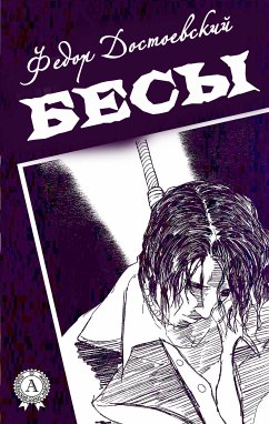 Бесы (С иллюстрациями) (eBook, ePUB) - Достоевский, Федор