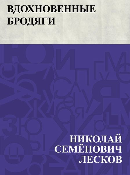 Vdokhnovennye brodjagi (eBook, ePUB)