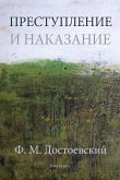 Преступление и наказание (eBook, ePUB)