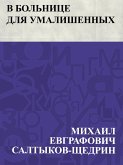 V bol'nice dlja umalishennykh (eBook, ePUB)