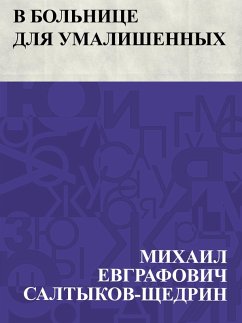 Cover V bol'nice dlja umalishennykh (eBook, ePUB)