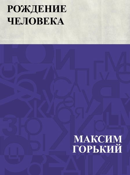 Rozhdenie Cheloveka (eBook, ePUB)
