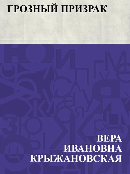Groznyj prizrak (eBook, ePUB)