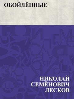 Cover Obojdjonnye (eBook, ePUB)