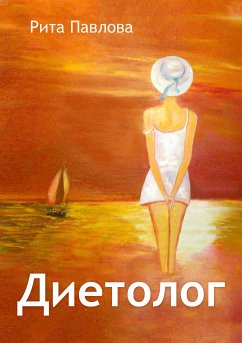 Диетолог (eBook, ePUB) - Pavlova, Rita