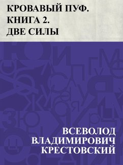 Krovavyj puf. Kniga 2. Dve sily (eBook, ePUB) - Krestovsky, Vsevolod Vladimirovich